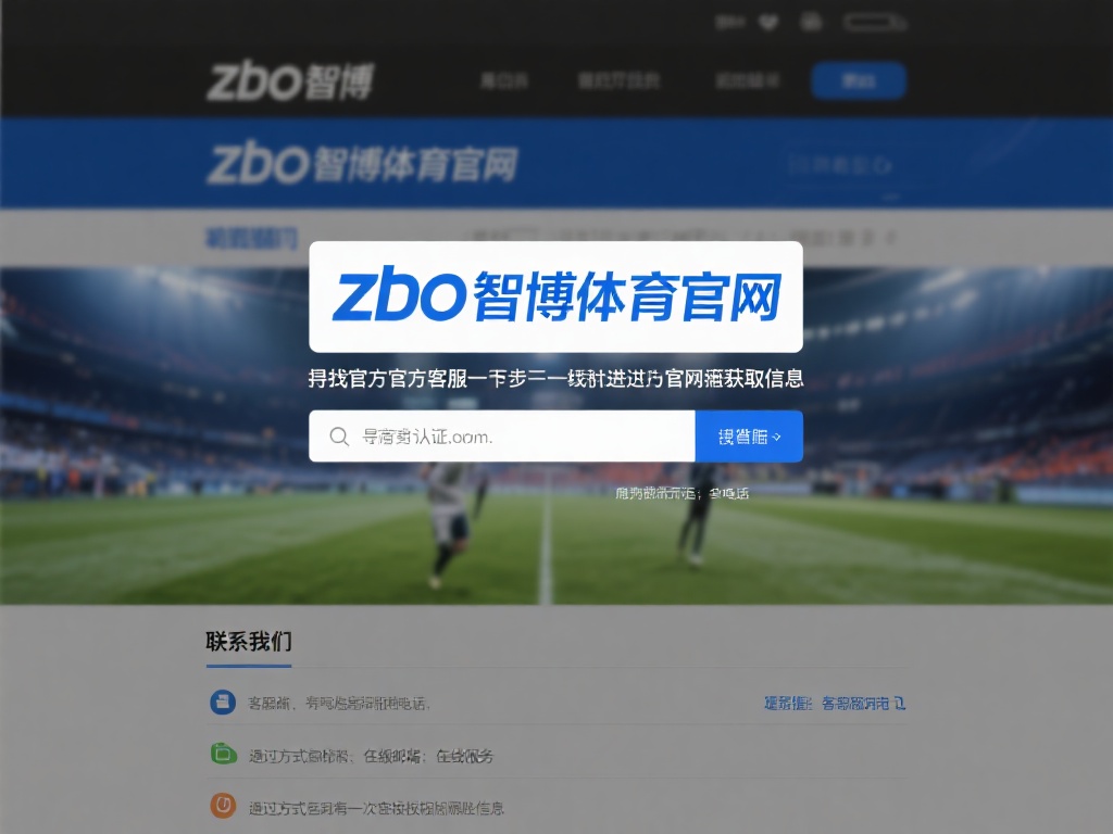 寻找官方客服的第一步，自然是通过其官方网站获取信息